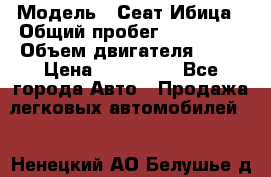  › Модель ­ Сеат Ибица › Общий пробег ­ 203 300 › Объем двигателя ­ 80 › Цена ­ 225 000 - Все города Авто » Продажа легковых автомобилей   . Ненецкий АО,Белушье д.